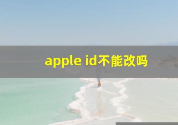 apple id不能改吗